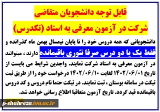 اطلاعیه آزمون معرفی به استاد(تکدرس)