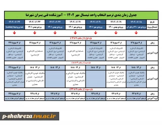 جدول زمان بندی ترمیم انتخاب واحد مهر 1402