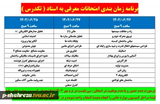 زمان برگزاری امتحان تکدرس
