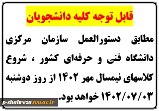 شروع کلاسهای نیمسال مهر 1402
