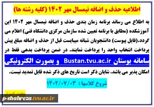 اطلاعیه حذف و اضافه نیمسال مهر 1402 2