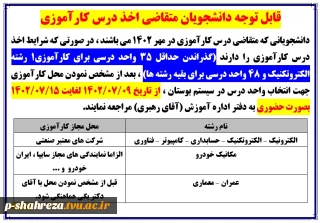 قابل توجه دانشجویان متقاضی اخذ درس کارآموزی