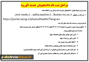 قابل توجه کلیه دانشجویان جدیدالورود 2