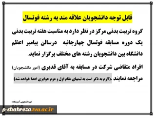 قابل توجه کلیه دانشجویان علاقمند به رشته فوتسال