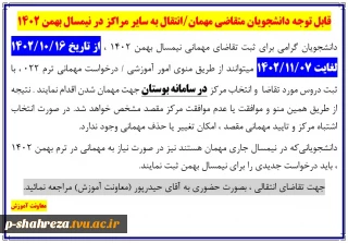 نحوه ثبت درخواست مهمانی/انتقالی