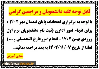 قابل توجه کلیه دانشجویان و مراجعین گرامی