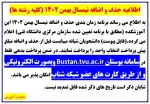 اطلاعیه حذف و اضافه نیمسال بهمن 1402 2