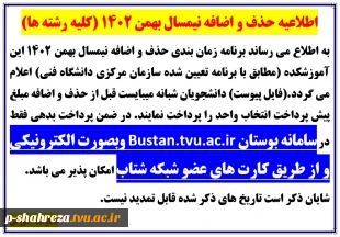 اطلاعیه حذف و اضافه نیمسال بهمن 1402 2