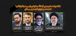 شهادت ریاست محترم جمهور و همراهان ایشان را تسلیت عرض می نمائیم