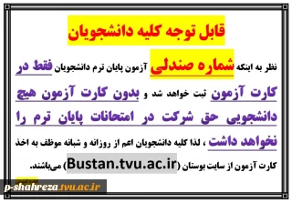 قابل توجه کلیه دانشجویان(کارت آزمون)