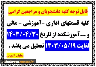 قابل توجه کلیه دانشجویان و مراجعین  گرامی