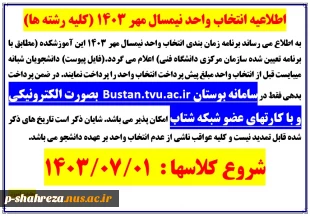 اطلاعیه انتخاب واحد مهر 1403  2