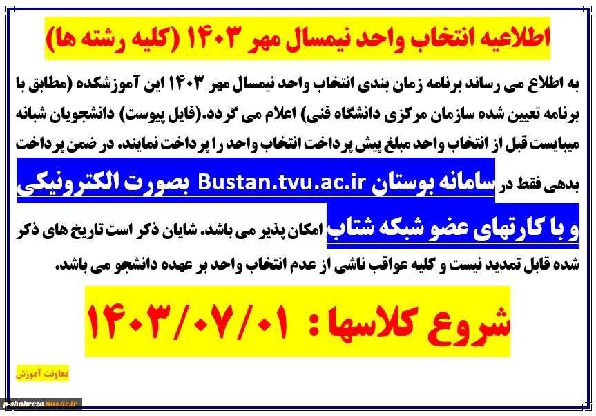 اطلاعیه انتخاب واحد مهر 1403  2