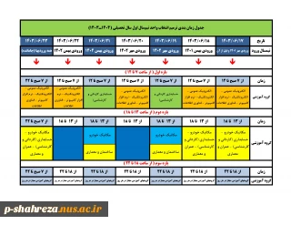 جدول زمان بندی ترمیم انتخاب واحد مهر 1403