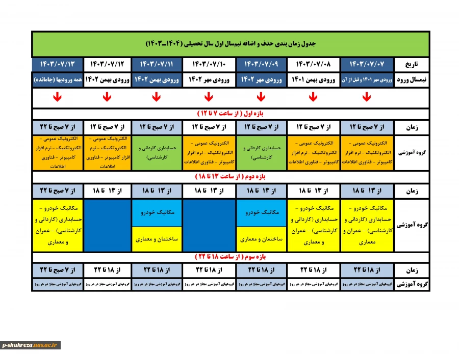 جدول زمان بندی حذف و اضافه نیمسال مهر 1403