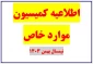قابل توجه دانشجویان کمیسیون موارد خاص-بهمن 1403