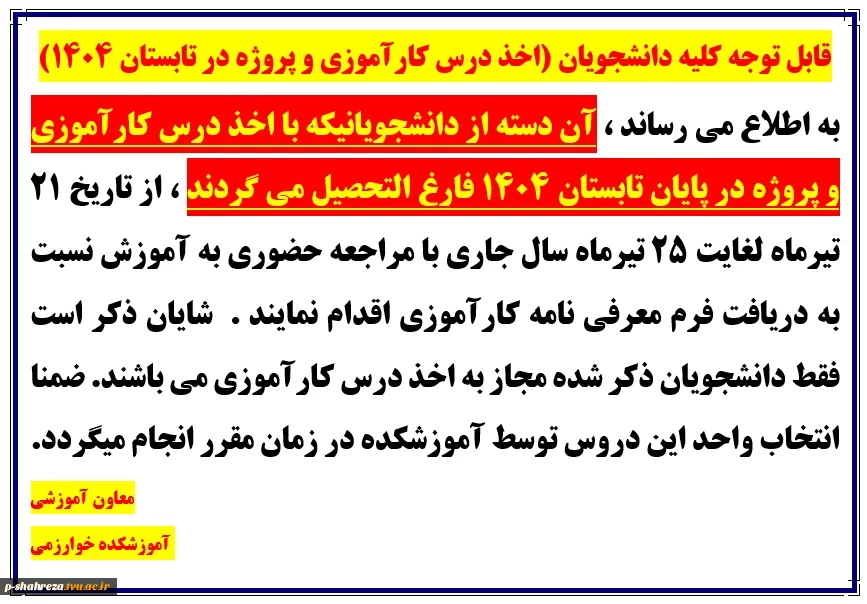 قابل توجه کلیه دانشجویان (اخذ درس کارآموزی و پروژه در تابستان 1404)