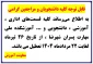 قابل توجه کلیه دانشجویان و مراجعین گرامی