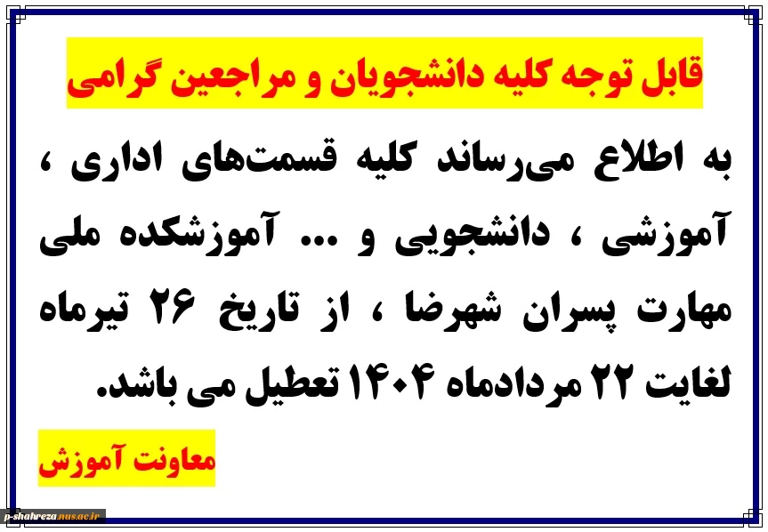 قابل توجه کلیه دانشجویان و مراجعین گرامی