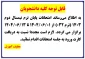قابل توجه کلیه دانشجویان