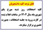 امتحانات یکم شهریور