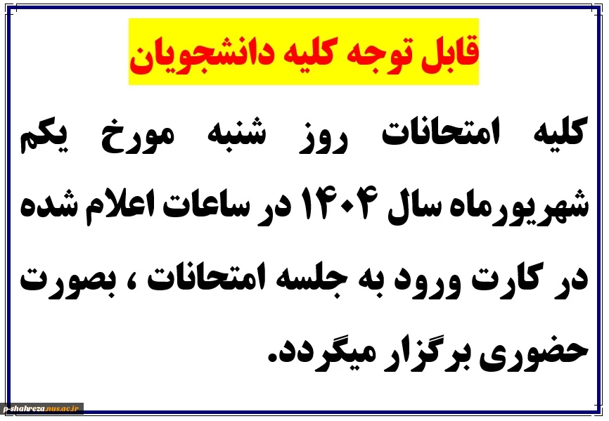 امتحانات یکم شهریور
