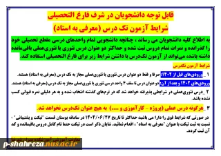 آزمون معرفی به استاد(تکدرس)