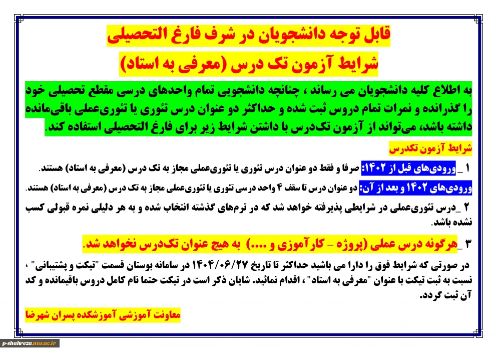 آزمون معرفی به استاد(تکدرس)