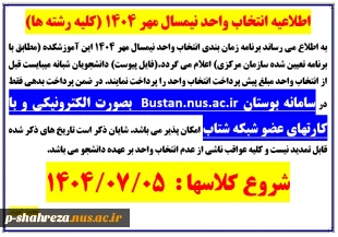 اطلاعیه انتخاب واحد نیمسال مهر 1404 (کلیه رشته ها)