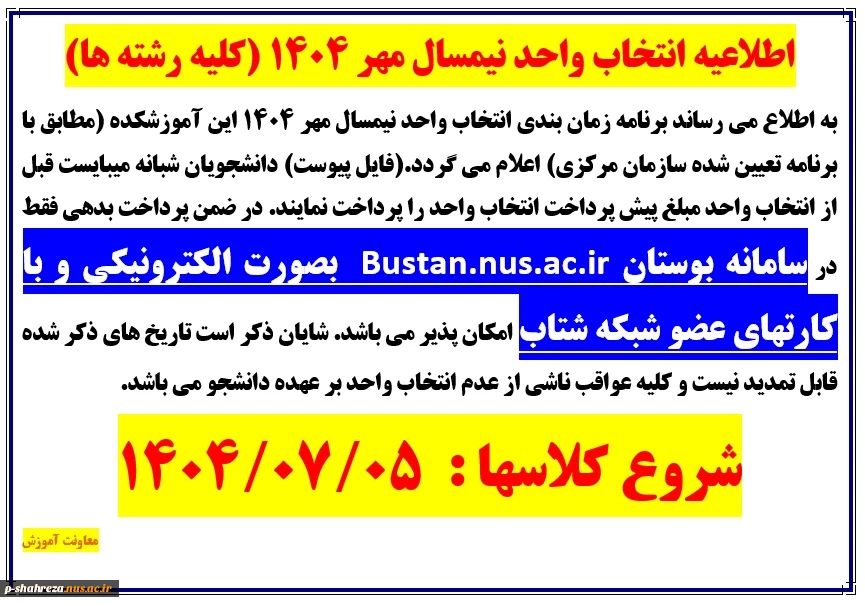 اطلاعیه انتخاب واحد نیمسال مهر 1404 (کلیه رشته ها)