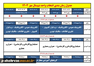 جدول زمان بندی انتخاب واحد مهر 1404
