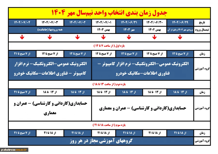 جدول زمان بندی انتخاب واحد مهر 1404