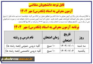 آزمون معرفی به استاد(تکدرس)
