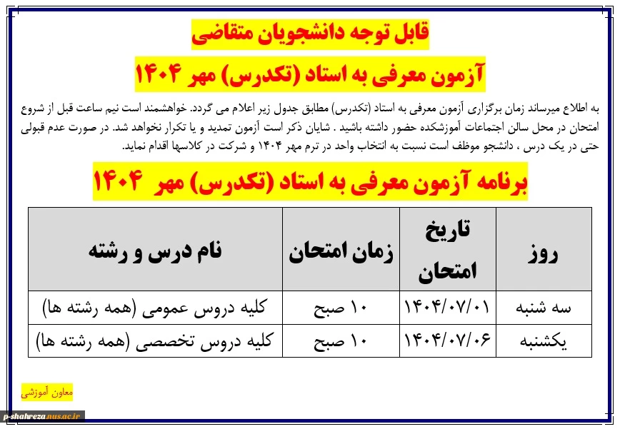آزمون معرفی به استاد(تکدرس)
