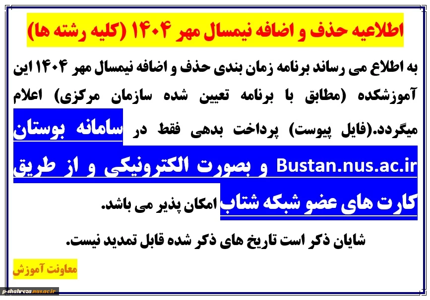 اطلاعیه حذف و اضافه نیمسال مهر 1404