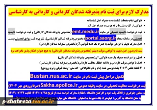 اطلاعیه ثبت نام پذیرفته شدگان کاردانی و کاردانی به کارشناسی سال 1404