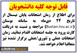 زمان برگزاری امتحانات پایان نیمسال