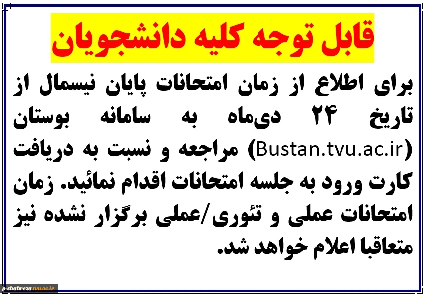 زمان برگزاری امتحانات پایان نیمسال