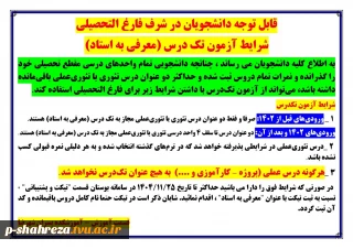 امتحان معرفی به استاد(تکدرس)