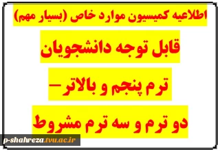 اطلاعیه کمیسیون موارد خاص جهت صدور مجوز نیمسال بهمن 1404