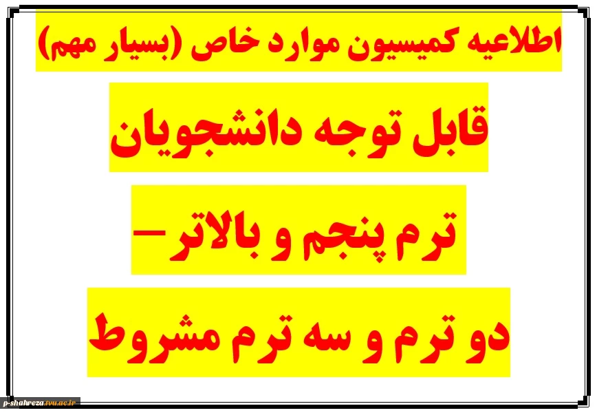 اطلاعیه کمیسیون موارد خاص جهت صدور مجوز نیمسال بهمن 1404