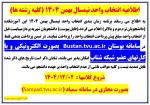 اطلاعیه انتخاب واحد بهمن 1404 2