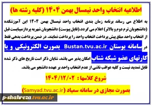 اطلاعیه انتخاب واحد بهمن 1404 2