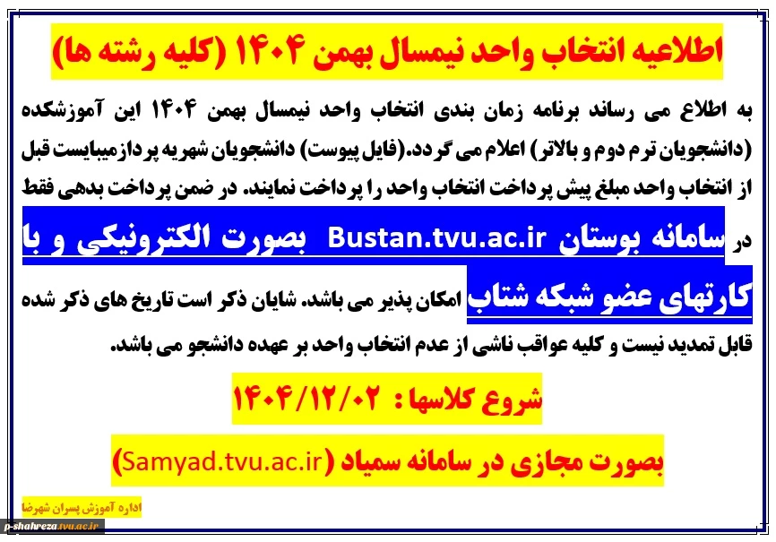 اطلاعیه انتخاب واحد بهمن 1404