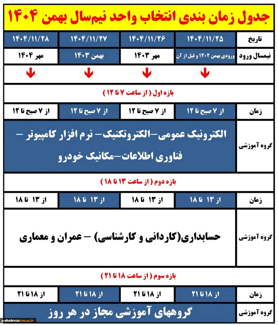 اطلاعیه انتخاب واحد بهمن 1404 3