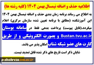 برنامه حذف و اضافه نیمسال بهمن 1404 2