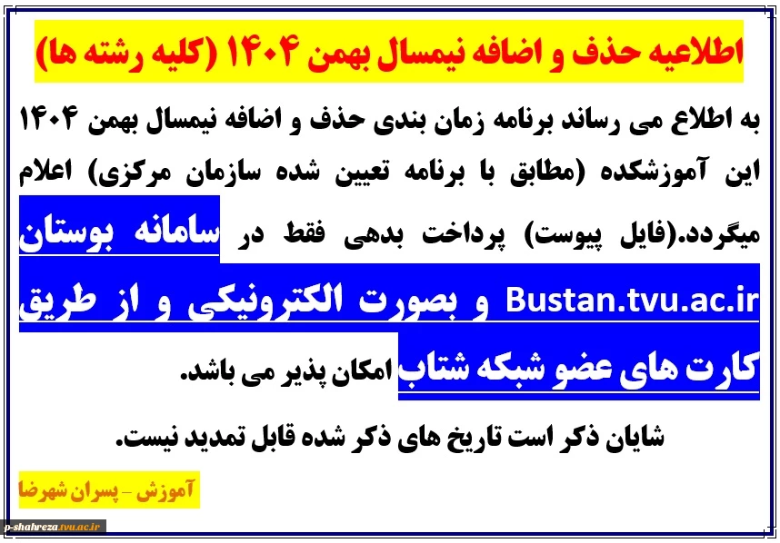 برنامه حذف و اضافه نیمسال بهمن 1404