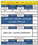 برنامه حذف و اضافه نیمسال بهمن 1404 3