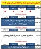 برنامه حذف و اضافه نیمسال بهمن 1404 3