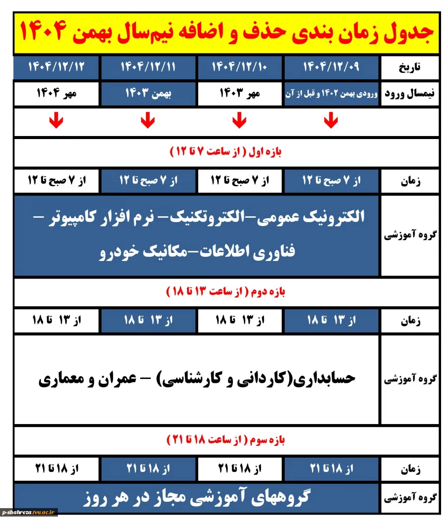برنامه حذف و اضافه نیمسال بهمن 1404 3